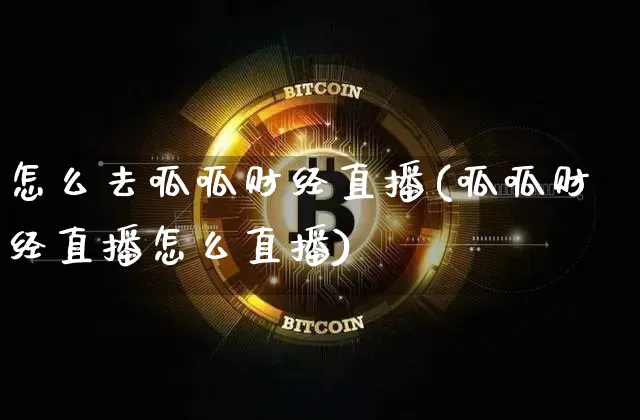 怎么去呱呱财经直播(呱呱财经直播怎么直播)_https://www.jianghaiboli.com_外盘期货_第1张