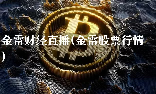 金雷财经直播(金雷股票行情)_https://www.jianghaiboli.com_原油期货_第1张