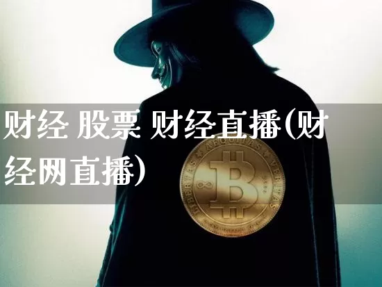 财经 股票 财经直播(财经网直播)_https://www.jianghaiboli.com_外盘期货_第1张