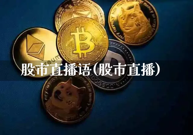 股市直播语(股市直播)_https://www.jianghaiboli.com_期货_第1张