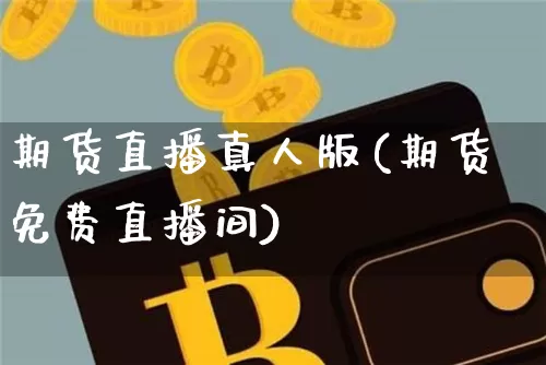 期货直播真人版(期货免费直播间)_https://www.jianghaiboli.com_外盘期货_第1张