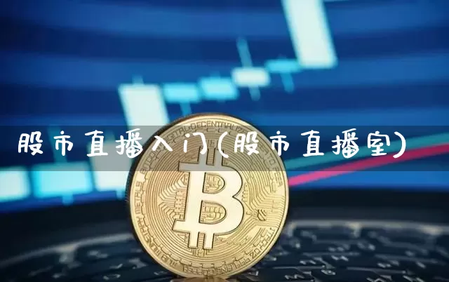 股市直播入门(股市直播室)_https://www.jianghaiboli.com_期货_第1张