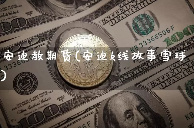 安迪教期货(安迪k线故事雪球)_https://www.jianghaiboli.com_外盘期货_第1张