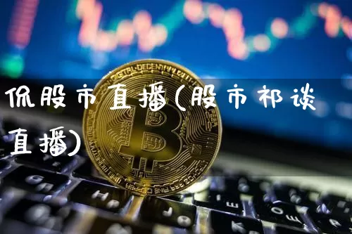 侃股市直播(股市祁谈直播)_https://www.jianghaiboli.com_外盘期货_第1张