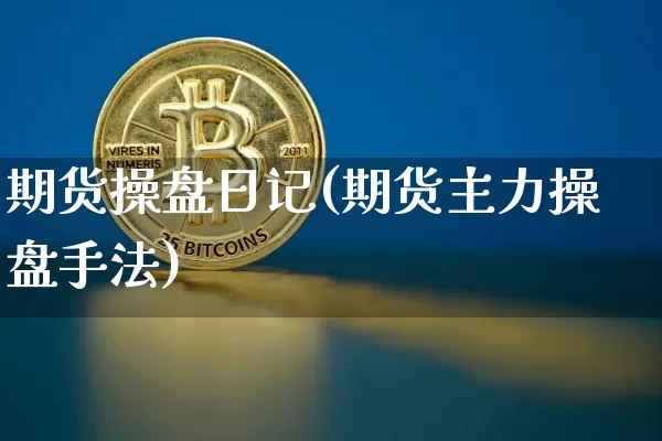 期货操盘日记(期货主力操盘手法)_https://www.jianghaiboli.com_外盘期货_第1张