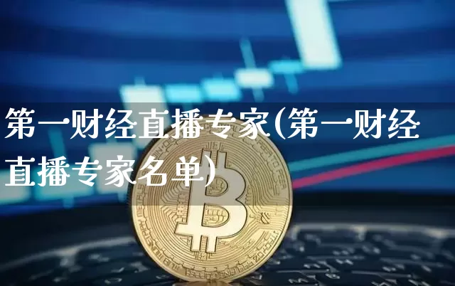 第一财经直播专家(第一财经直播专家名单)_https://www.jianghaiboli.com_恒指期货_第1张