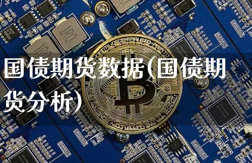 国债期货数据(国债期货分析)_https://www.jianghaiboli.com_恒指期货_第1张