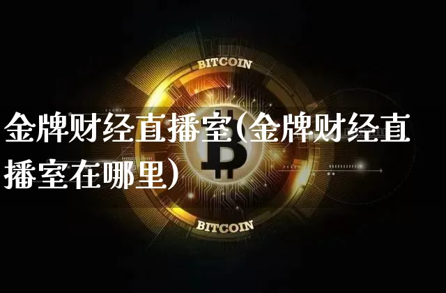 金牌财经直播室(金牌财经直播室在哪里)_https://www.jianghaiboli.com_外盘期货_第1张