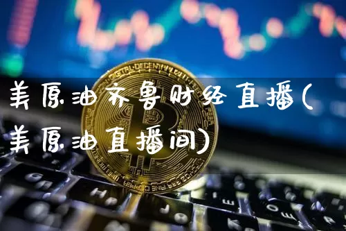 美原油齐鲁财经直播(美原油直播间)_https://www.jianghaiboli.com_期货_第1张