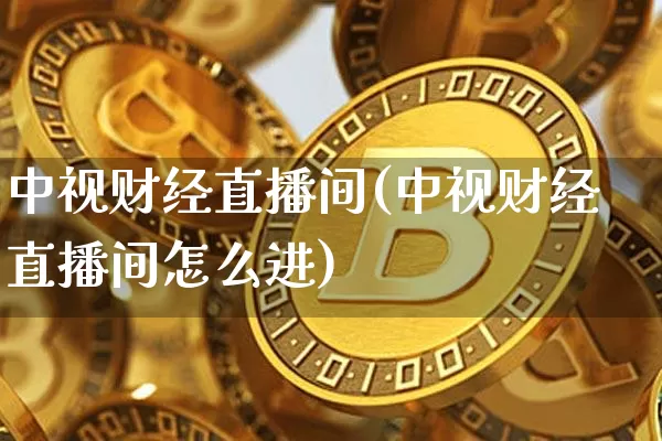 中视财经直播间(中视财经直播间怎么进)_https://www.jianghaiboli.com_原油期货_第1张