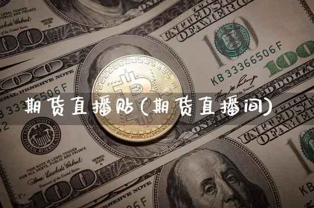 期货直播贴(期货直播间)_https://www.jianghaiboli.com_恒指期货_第1张