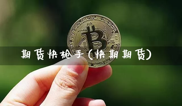 期货快枪手(快期期货)_https://www.jianghaiboli.com_原油期货_第1张