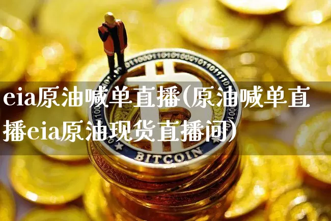 eia原油喊单直播(原油喊单直播eia原油现货直播间)_https://www.jianghaiboli.com_期货_第1张