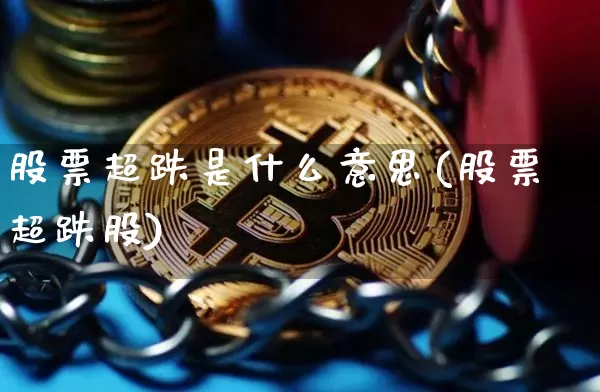 股票超跌是什么意思(股票超跌股)_https://www.jianghaiboli.com_恒指期货_第1张