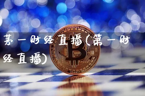 茅一财经直播(第一财经直播)_https://www.jianghaiboli.com_外盘期货_第1张