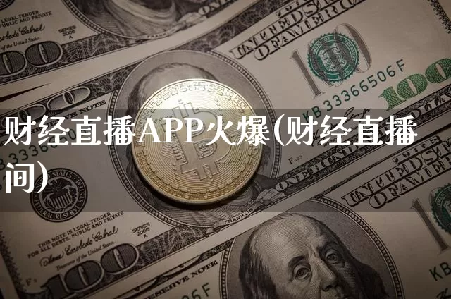 财经直播APP火爆(财经直播间)_https://www.jianghaiboli.com_黄金期货_第1张