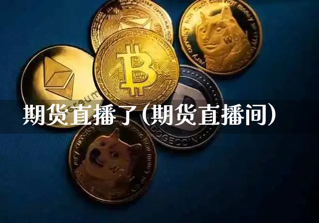 期货直播了(期货直播间)_https://www.jianghaiboli.com_原油期货_第1张