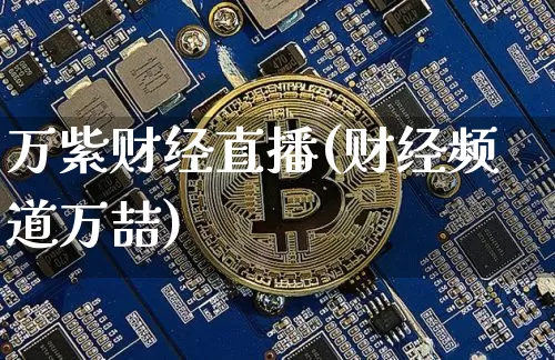 万紫财经直播(财经频道万喆)_https://www.jianghaiboli.com_外盘期货_第1张