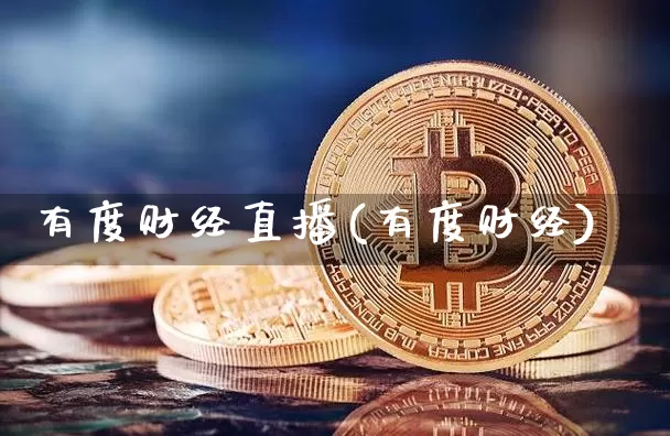 有度财经直播(有度财经)_https://www.jianghaiboli.com_外盘期货_第1张