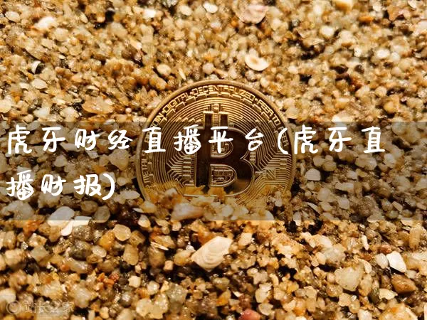 虎牙财经直播平台(虎牙直播财报)_https://www.jianghaiboli.com_黄金期货_第1张
