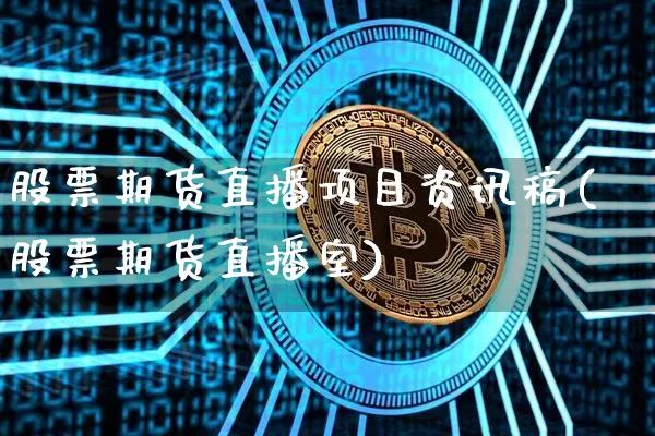 股票期货直播项目资讯稿(股票期货直播室)_https://www.jianghaiboli.com_黄金期货_第1张