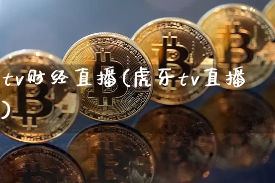 tv财经直播(虎牙tv直播)_https://www.jianghaiboli.com_期货_第1张