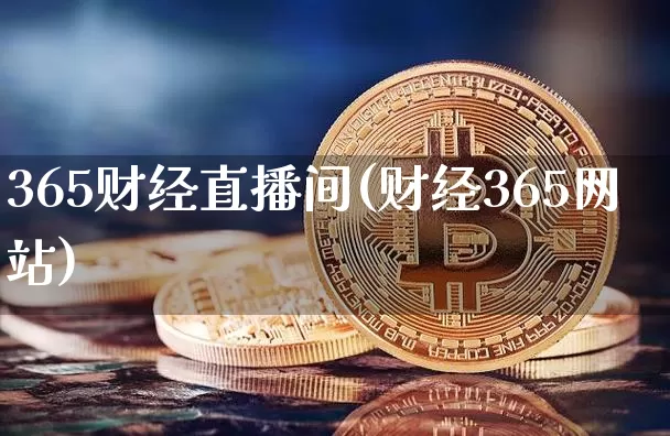 365财经直播间(财经365网站)_https://www.jianghaiboli.com_黄金期货_第1张