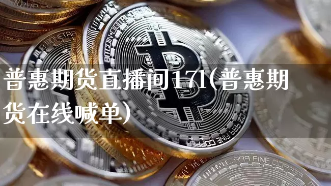 普惠期货直播间17l(普惠期货在线喊单)_https://www.jianghaiboli.com_期货_第1张