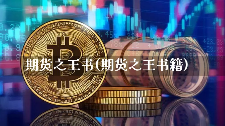 期货之王书(期货之王书籍)_https://www.jianghaiboli.com_原油期货_第1张