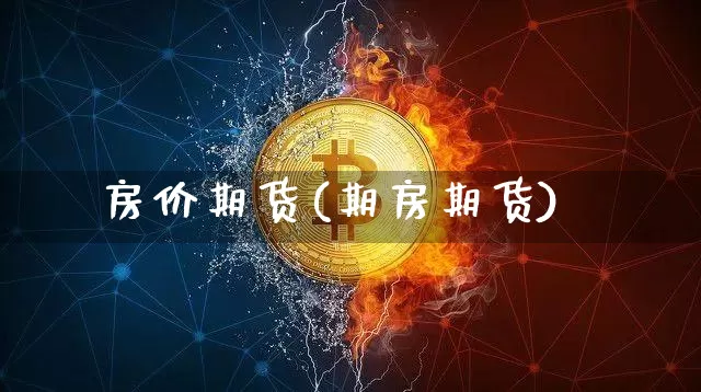 房价期货(期房期货)_https://www.jianghaiboli.com_恒指期货_第1张