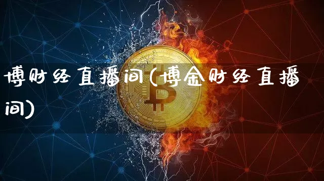 博财经直播间(博金财经直播间)_https://www.jianghaiboli.com_黄金期货_第1张