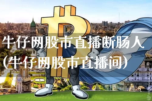牛仔网股市直播断肠人(牛仔网股市直播间)_https://www.jianghaiboli.com_恒指期货_第1张