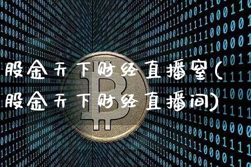 股金天下财经直播窒(股金天下财经直播间)_https://www.jianghaiboli.com_黄金期货_第1张