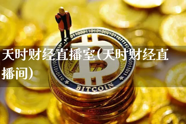 天时财经直播室(天时财经直播间)_https://www.jianghaiboli.com_原油期货_第1张