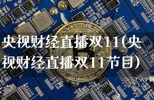央视财经直播双11(央视财经直播双11节目)_https://www.jianghaiboli.com_外盘期货_第1张