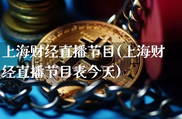 上海财经直播节目(上海财经直播节目表今天)_https://www.jianghaiboli.com_外盘期货_第1张