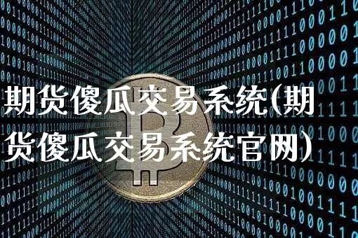 期货傻瓜交易系统(期货傻瓜交易系统官网)_https://www.jianghaiboli.com_外盘期货_第1张