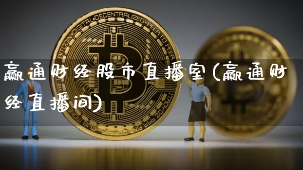 赢通财经股市直播室(赢通财经直播间)_https://www.jianghaiboli.com_期货_第1张