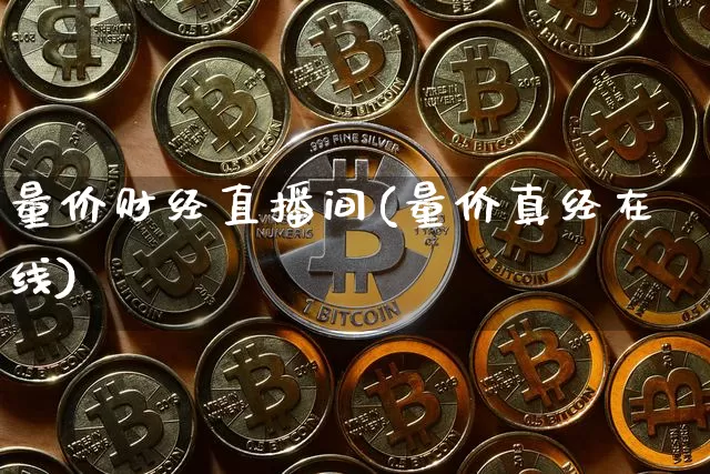 量价财经直播间(量价真经在线)_https://www.jianghaiboli.com_原油期货_第1张