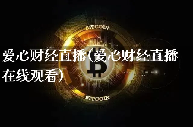 爱心财经直播(爱心财经直播在线观看)_https://www.jianghaiboli.com_外盘期货_第1张