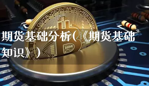 期货基础分析(《期货基础知识》)_https://www.jianghaiboli.com_外盘期货_第1张
