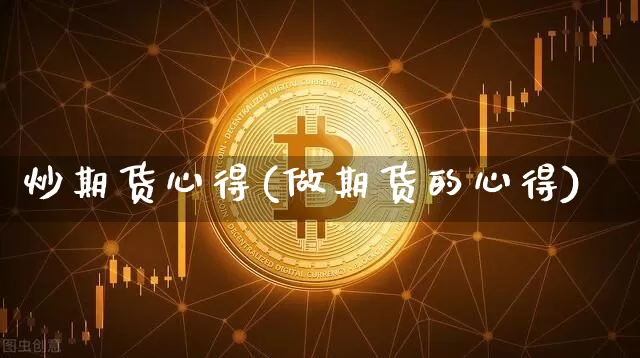 炒期货心得(做期货的心得)_https://www.jianghaiboli.com_期货_第1张