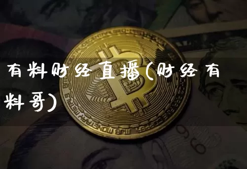 有料财经直播(财经有料哥)_https://www.jianghaiboli.com_期货_第1张