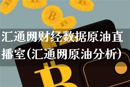 汇通网财经数据原油直播室(汇通网原油分析)_https://www.jianghaiboli.com_期货_第1张