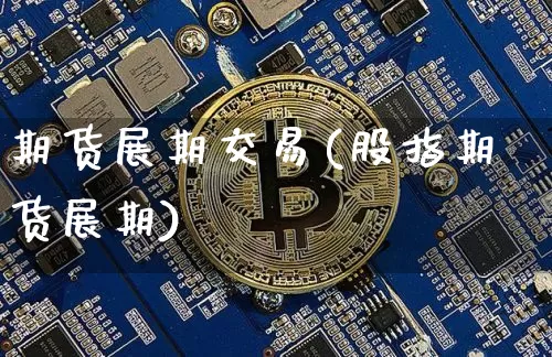 期货展期交易(股指期货展期)_https://www.jianghaiboli.com_期货_第1张