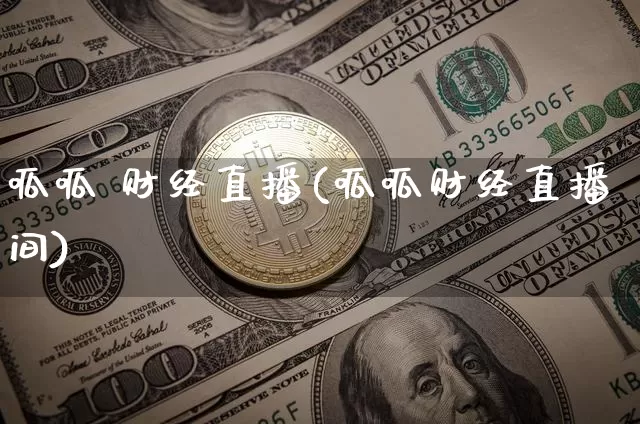 呱呱 财经直播(呱呱财经直播间)_https://www.jianghaiboli.com_外盘期货_第1张