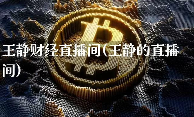 王静财经直播间(王静的直播间)_https://www.jianghaiboli.com_原油期货_第1张