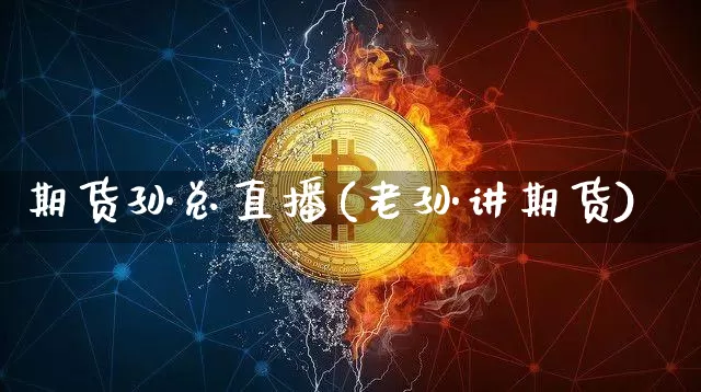 期货孙总直播(老孙讲期货)_https://www.jianghaiboli.com_期货_第1张