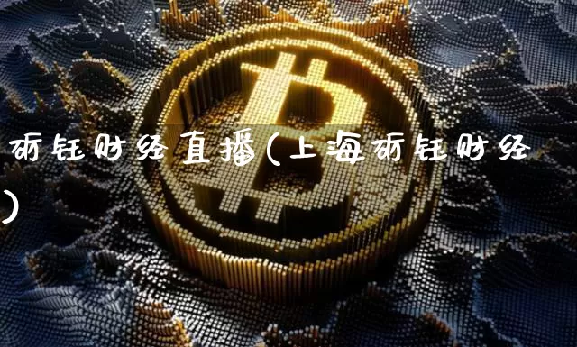砺钰财经直播(上海砺钰财经)_https://www.jianghaiboli.com_原油期货_第1张