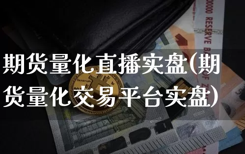 期货量化直播实盘(期货量化交易平台实盘)_https://www.jianghaiboli.com_恒指期货_第1张